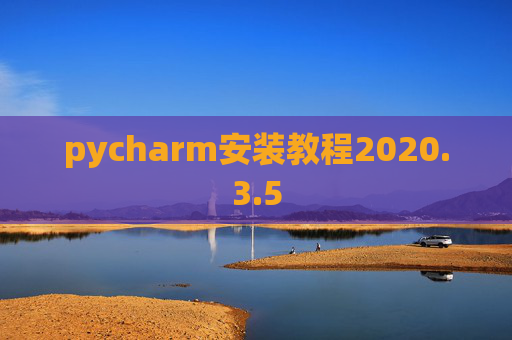 pycharm安装教程2020.3.5